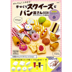 手づくりスクイーズでパン屋さんBOOK オリジナルスクイーズ9個付き