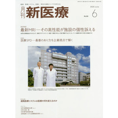 月刊新医療　第４７巻第６号（２０２０年６月号）　〈総特集〉最新ＭＲＩ－その高性能が施設の個性訴える　〈特集〉医療ＳＰＤ－最善のあり方を企業視点で解く