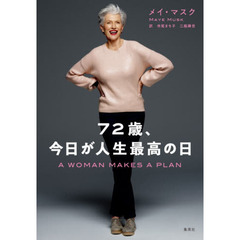 ７２歳、今日が人生最高の日