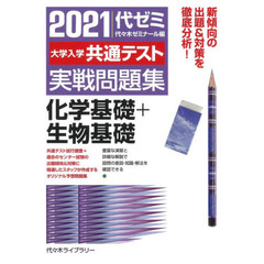 大学入学共通テスト実戦問題集化学基礎＋生物基礎　２０２１