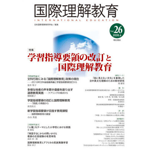 国際理解教育　Ｖｏｌ．２６　特集学習指導要領の改訂と国際理解教育