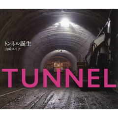 トンネル誕生
