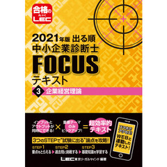 出る順中小企業診断士ＦＯＣＵＳテキスト　２０２１年版３　企業経営理論