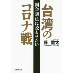 国会議員に読ませたい台湾のコロナ戦