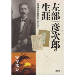 左部彦次郎の生涯　足尾銅山鉱毒被害民に寄り添って