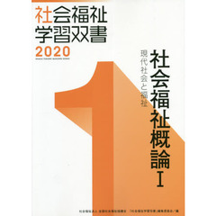 社会福祉概論　１　改訂第１１版　現代社会と福祉