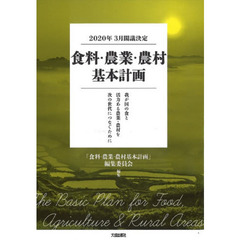 食料・農業・農村基本計画　２０２０年３月閣議決定　我が国の食と活力ある農業・農村を次の世代につなぐために