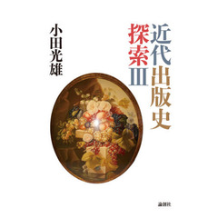 近代出版史探索　３