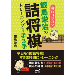 毎日コツコツ飯島栄治の詰将棋トレーニング１手３手
