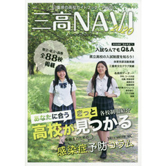三高ＮＡＶＩ　三重県の高校ガイドブック　２０２０