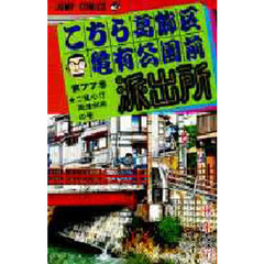 こちら葛飾区亀有公園前派出所　第７７巻　ご乱心！？両津和尚の巻