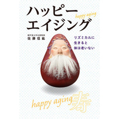ハッピーエイジング　リズミカルに生きると体は老いない