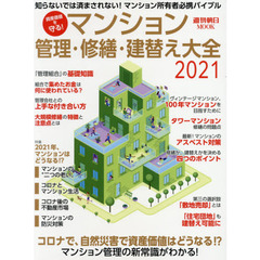 マンション管理・修繕・建替え大全　資産価値を守る！　２０２１　知らないでは済まされない！マンション所有者必携バイブル