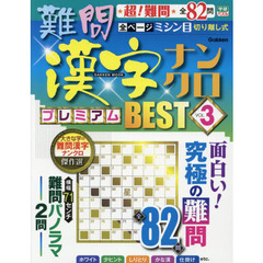 難問漢字ナンクロプレミアムＢＥＳＴ　究極の名作全８２問　ＶＯＬ．３