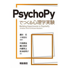 ＰｓｙｃｈｏＰｙでつくる心理学実験