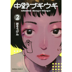 中野ブギウギ　２