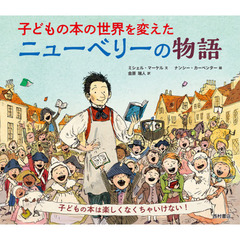 子どもの本の世界を変えたニューベリーの物語