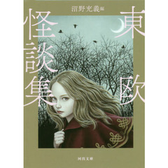 東欧怪談集　新装版
