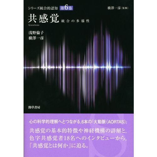 共感覚性, 共感覚 具体例 _ 共感覚と感覚間協応と多感覚統合の違い – UWXOE