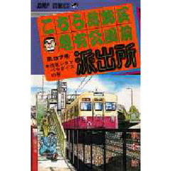 こちら葛飾区亀有公園前派出所　第９７巻　浅草シネマパラダイスの巻