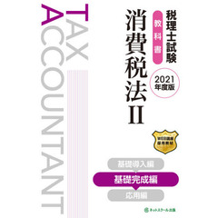 税理士試験教科書消費税法　２０２１年度版２　基礎完成編