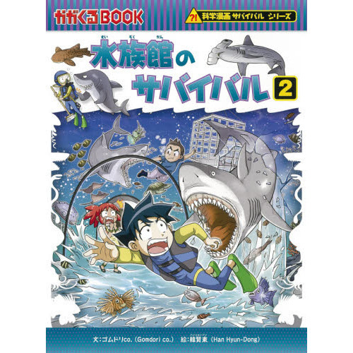 水族館のサバイバル 生き残り作戦 ２ 通販｜セブンネットショッピング