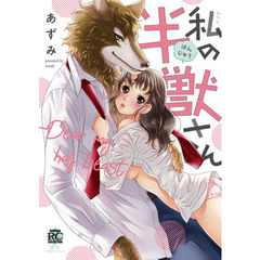 私の半獣さん