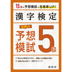 漢字検定５級ピタリ！予想模試　合格への実戦トレ１５回　３訂版