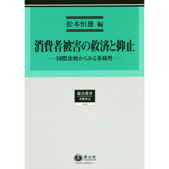 消費者被害の救済と抑止　国際比較からみる多様性