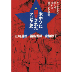 米中ソに翻弄されたアジア史　カンボジアで考えた日本の対アジア戦略