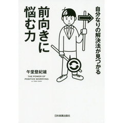 自分なりの解決法が見つかる前向きに悩む力