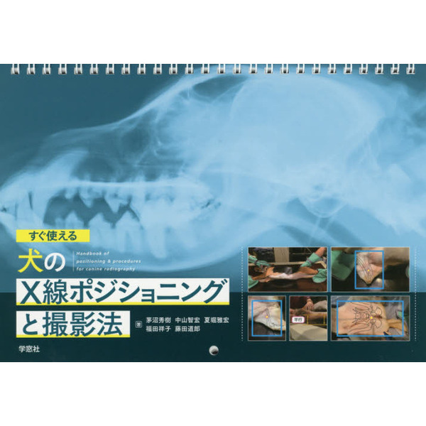 すぐ使える犬のX線ポジショニングと撮影法 通販｜セブンネット