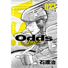 Ｏｄｄｓ　ＶＥＲＳＵＳ！　０２２