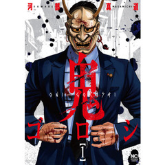 鬼ゴロシ　　　１