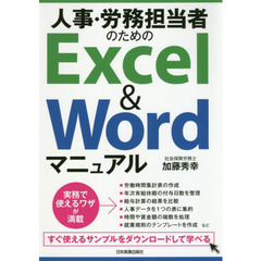 人事・労務担当者のためのＥｘｃｅｌ　＆　Ｗｏｒｄマニュアル