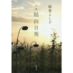 枯向日葵　句集　特装版