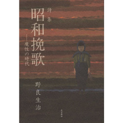 昭和挽歌　魔性の時代　詩集