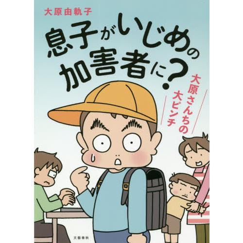 息子がいじめの加害者に？ 大原さんちの大ピンチ 通販｜セブンネットショッピング