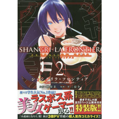 シャングリラ・フロンティア　２　エキスパンションパス　クソゲーハンター、神ゲーに挑まんとす