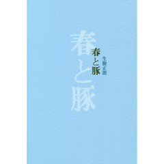 春と豚