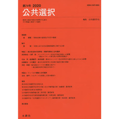 公共選択　　７４