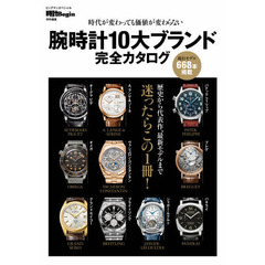 腕時計１０大ブランド完全カタログ　時代が変わっても価値が変わらない