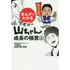 まんがでわかる世界の山ちゃん成長の極意　上
