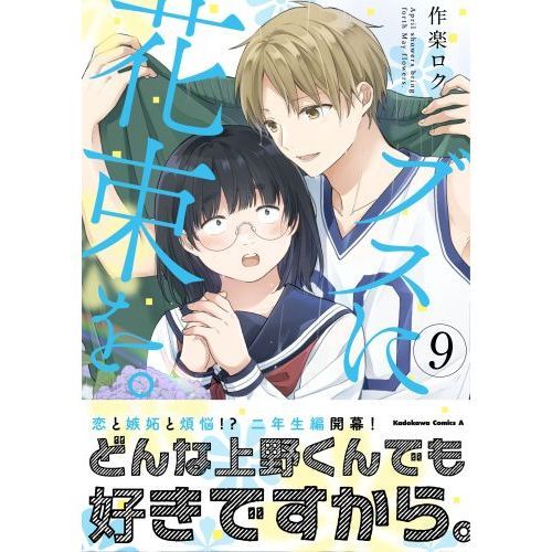 ブスに花束を。1〜12巻セット (角川コミックス・エース) 作楽 ロク コミック ブスに花束を。 コミック 全12巻セット | 作楽ロク |本 | 通販