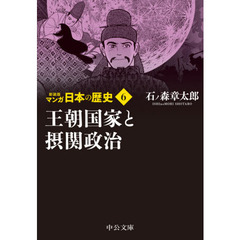 マンガ日本の歴史　６　新装版　王朝国家と摂関政治