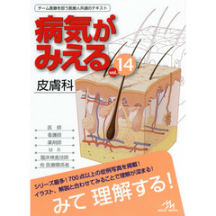 病気がみえる vol.14 皮膚科　皮膚科