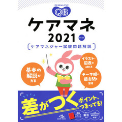 クエスチョン・バンクケアマネ　ケアマネジャー試験問題解説　２０２１