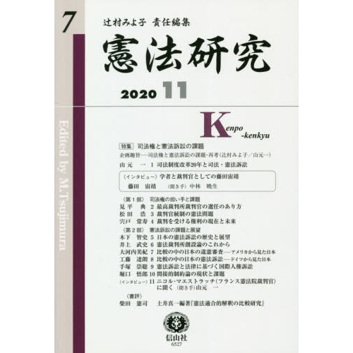 憲法研究 第7号（2020／11） 司法権と憲法訴訟の課題 通販
