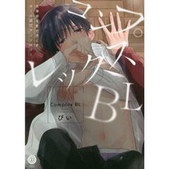 コンプレックスＢＬ　欠点？“魅力”の間違いでしょ