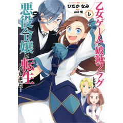 乙女ゲームの破滅フラグしかない悪役令嬢に転生してしまった…　６